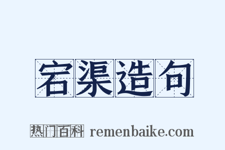 宕渠造句是什么意思的图片